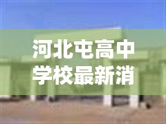 河北屯高中學(xué)校最新消息揭秘，是否存在？