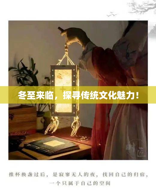 冬至來臨，探尋傳統(tǒng)文化魅力！