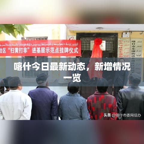 喀什今日最新動態(tài)，新增情況一覽