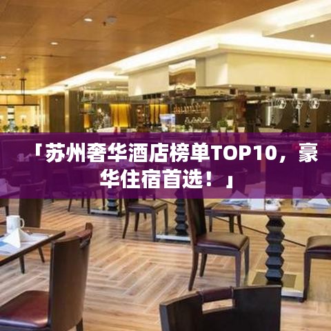 「蘇州奢華酒店榜單TOP10，豪華住宿首選！」