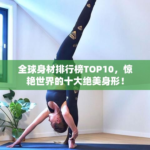 全球身材排行榜TOP10，驚艷世界的十大絕美身形！