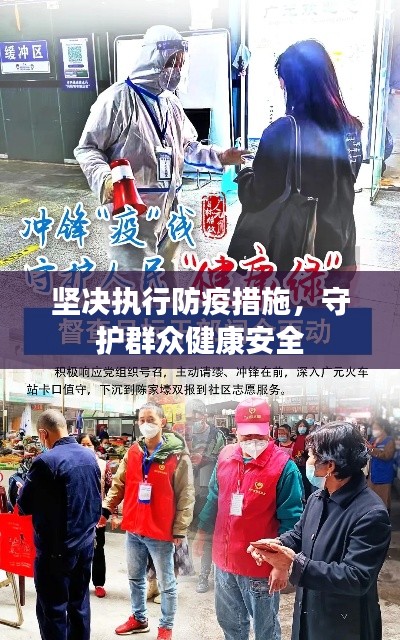堅(jiān)決執(zhí)行防疫措施，守護(hù)群眾健康安全