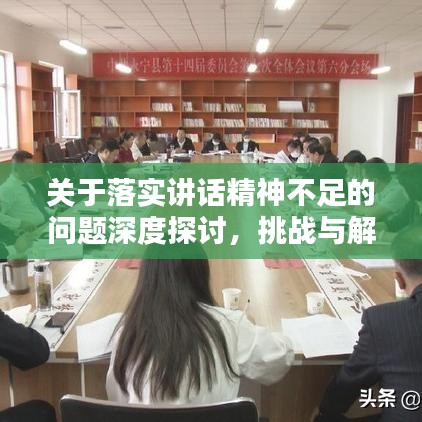 關于落實講話精神不足的問題深度探討，挑戰(zhàn)與解決之道