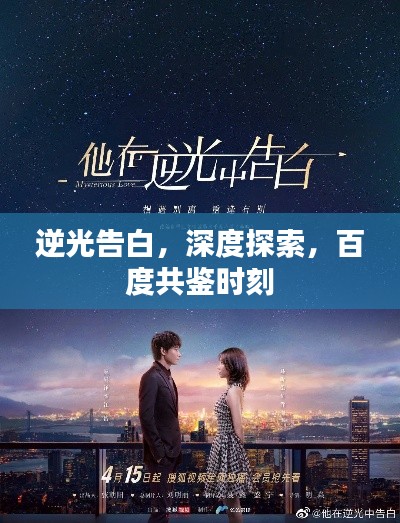 逆光告白，深度探索，百度共鑒時(shí)刻