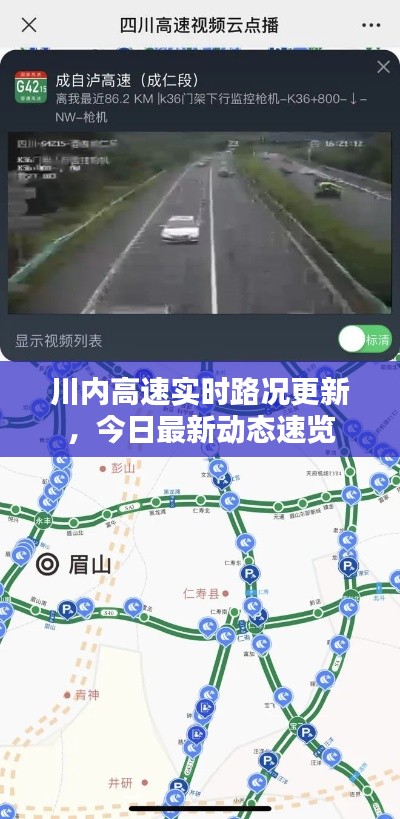 川內(nèi)高速實(shí)時路況更新，今日最新動態(tài)速覽