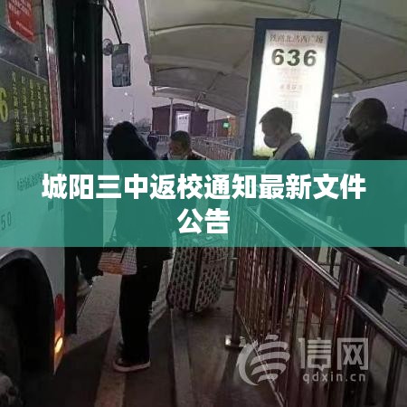 城陽(yáng)三中返校通知最新文件公告