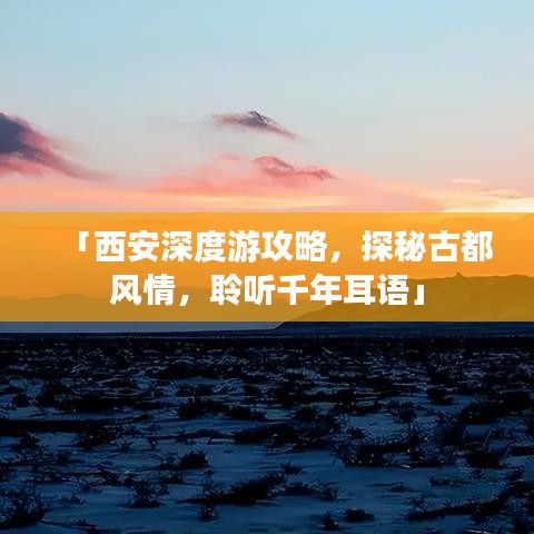 「西安深度游攻略，探秘古都風(fēng)情，聆聽(tīng)千年耳語(yǔ)」