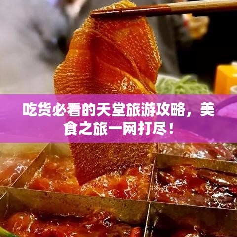 吃貨必看的天堂旅游攻略，美食之旅一網(wǎng)打盡！
