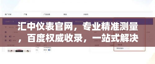 匯中儀表官網(wǎng)，專業(yè)精準(zhǔn)測(cè)量，百度權(quán)威收錄，一站式解決方案！