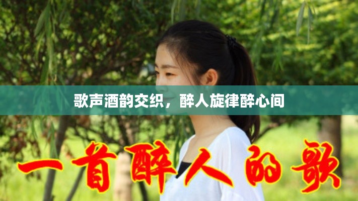 歌聲酒韻交織，醉人旋律醉心間