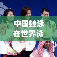中國蛙泳在世界泳壇的地位與實力排名解析