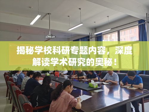 揭秘學(xué)校科研專(zhuān)題內(nèi)容，深度解讀學(xué)術(shù)研究的奧秘！