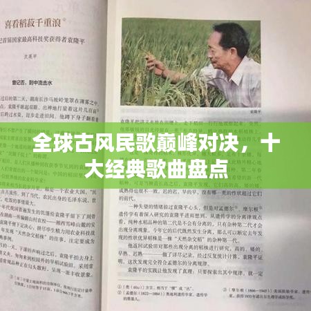 全球古風(fēng)民歌巔峰對(duì)決，十大經(jīng)典歌曲盤(pán)點(diǎn)