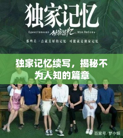 獨(dú)家記憶續(xù)寫，揭秘不為人知的篇章