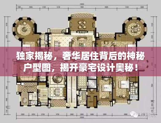 獨(dú)家揭秘，奢華居住背后的神秘戶型圖，揭開(kāi)豪宅設(shè)計(jì)奧秘！