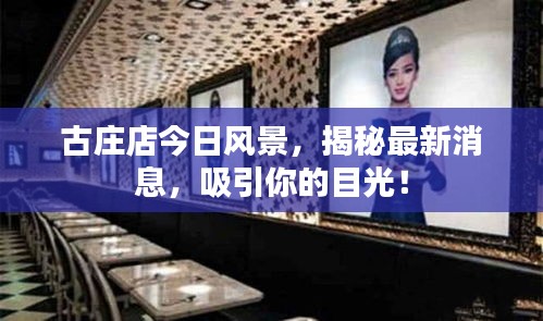 古莊店今日風景，揭秘最新消息，吸引你的目光！