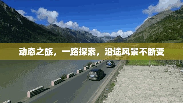 動態(tài)之旅，一路探索，沿途風景不斷變