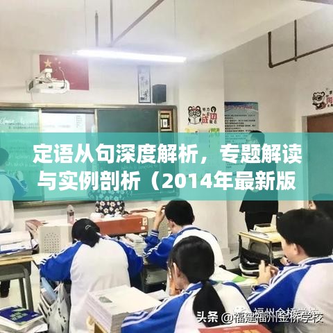 定語從句深度解析，專題解讀與實(shí)例剖析（2014年最新版）