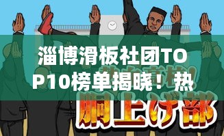 淄博滑板社團(tuán)TOP10榜單揭曉！熱血沸騰的滑板少年齊聚一堂
