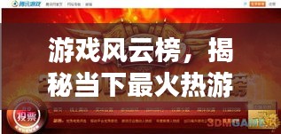 游戲風(fēng)云榜，揭秘當(dāng)下最火熱游戲前十排名！