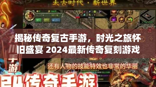 揭秘傳奇復古手游，時光之旅懷舊盛宴 2024最新傳奇復刻游戲探秘