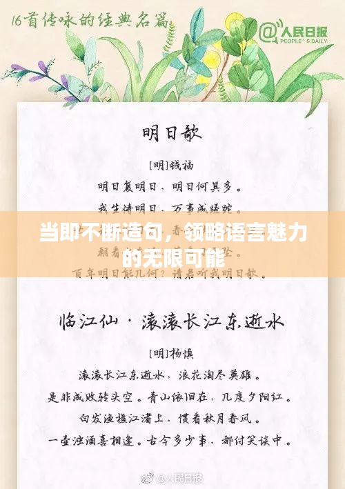 當(dāng)即不斷造句，領(lǐng)略語言魅力的無限可能