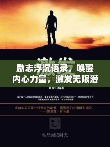 勵志浮沉語錄，喚醒內(nèi)心力量，激發(fā)無限潛能