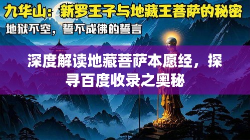 深度解讀地藏菩薩本愿經(jīng)，探尋百度收錄之奧秘