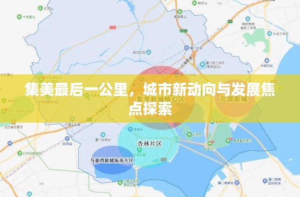 集美最后一公里，城市新動向與發(fā)展焦點探索
