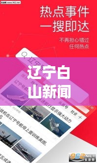 遼寧白山新聞?lì)^條，地方資訊引領(lǐng)，白山獨(dú)特風(fēng)采展現(xiàn)