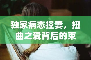 獨家病態(tài)控妻，扭曲之愛背后的束縛與掙扎
