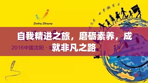 自我精進之旅，磨礪素養(yǎng)，成就非凡之路