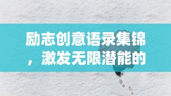 勵(lì)志創(chuàng)意語錄集錦，激發(fā)無限潛能的靈感源泉