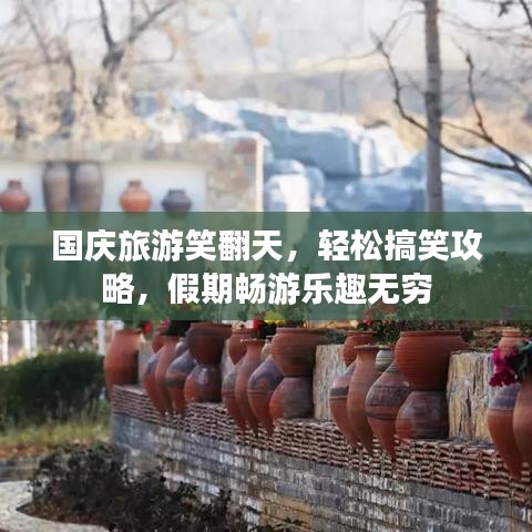 國慶旅游笑翻天，輕松搞笑攻略，假期暢游樂趣無窮