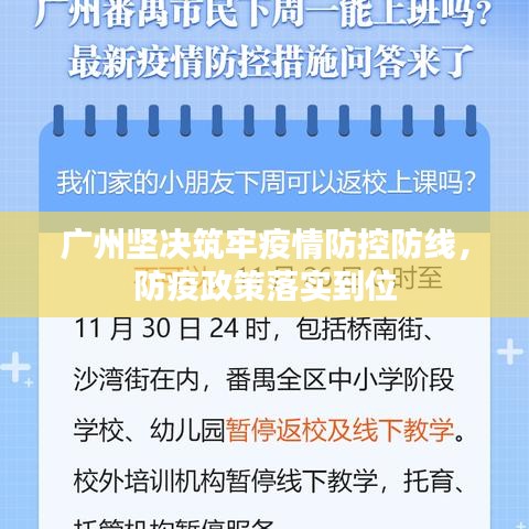 廣州堅(jiān)決筑牢疫情防控防線，防疫政策落實(shí)到位
