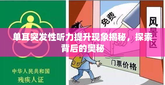 單耳突發(fā)性聽力提升現(xiàn)象揭秘，探索背后的奧秘