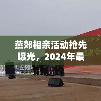 燕郊相親活動搶先曝光，2024年最新動態(tài)揭秘！