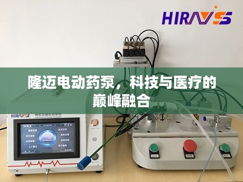 隆邁電動(dòng)藥泵，科技與醫(yī)療的巔峰融合