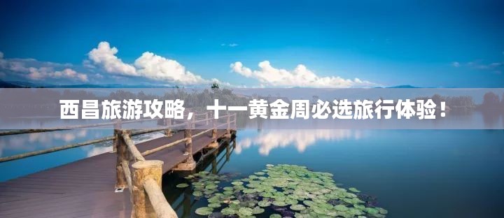 西昌旅游攻略，十一黃金周必選旅行體驗！