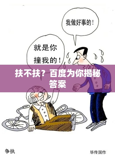 扶不扶？百度為你揭秘答案