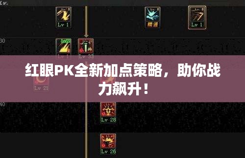 紅眼PK全新加點策略，助你戰(zhàn)力飆升！
