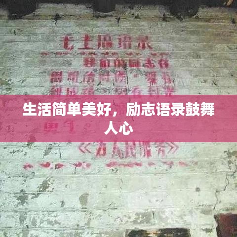 生活簡(jiǎn)單美好，勵(lì)志語錄鼓舞人心