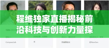 程維獨(dú)家直播揭秘前沿科技與創(chuàng)新力量探索之旅
