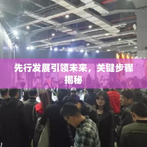 先行發(fā)展引領(lǐng)未來，關(guān)鍵步驟揭秘