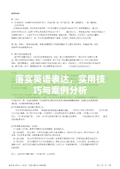 落實英語表達，實用技巧與案例分析