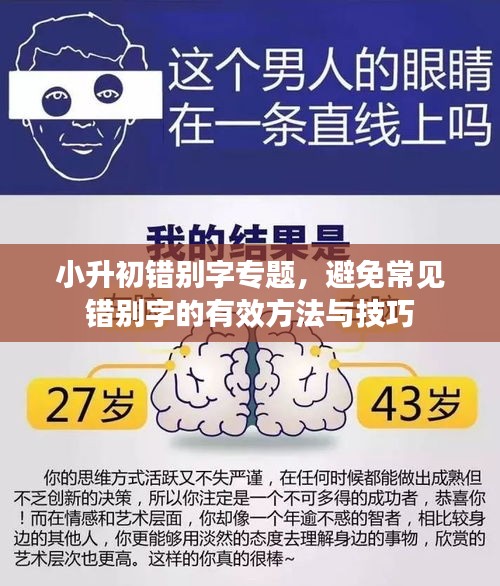 小升初錯(cuò)別字專題，避免常見(jiàn)錯(cuò)別字的有效方法與技巧