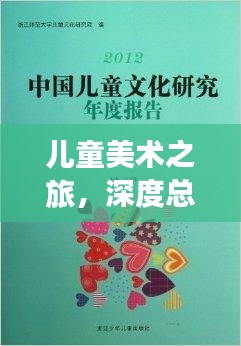兒童美術(shù)之旅，深度總結(jié)與精彩瞬間回顧
