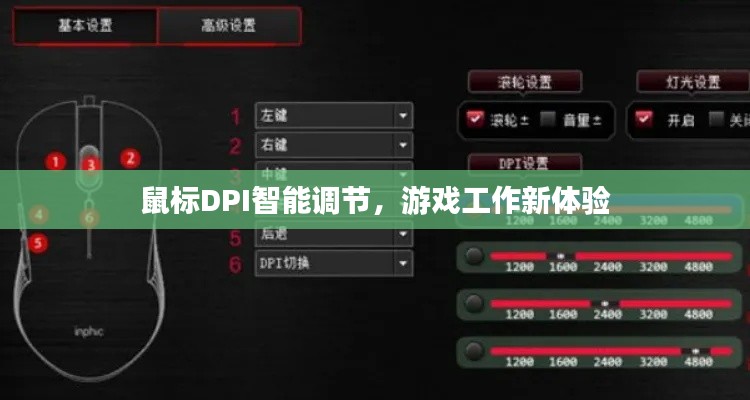 鼠標(biāo)DPI智能調(diào)節(jié)，游戲工作新體驗(yàn)