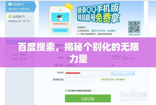 百度搜索，揭秘個別化的無限力量