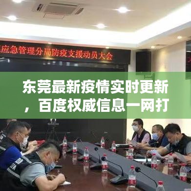 東莞最新疫情實時更新，百度權(quán)威信息一網(wǎng)打盡